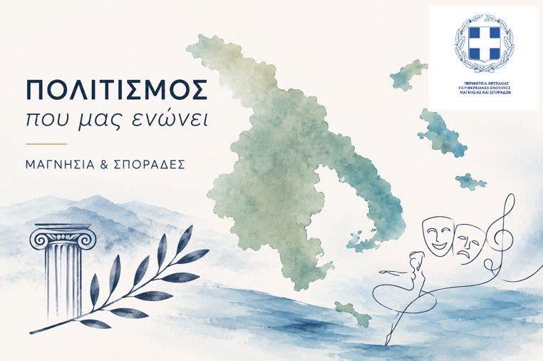 Περιφέρεια: 2,6 εκατ. για πολιτιστικές δράσεις τετραετίας στην Μαγνησία