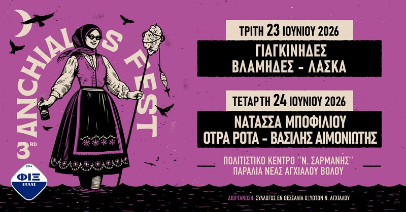 Το Anchialos Fest επιστρέφει για τρίτη χρονιά και δίνει το σύνθημα για το πιο μουσικό ξεκίνημα του καλοκαιριού!