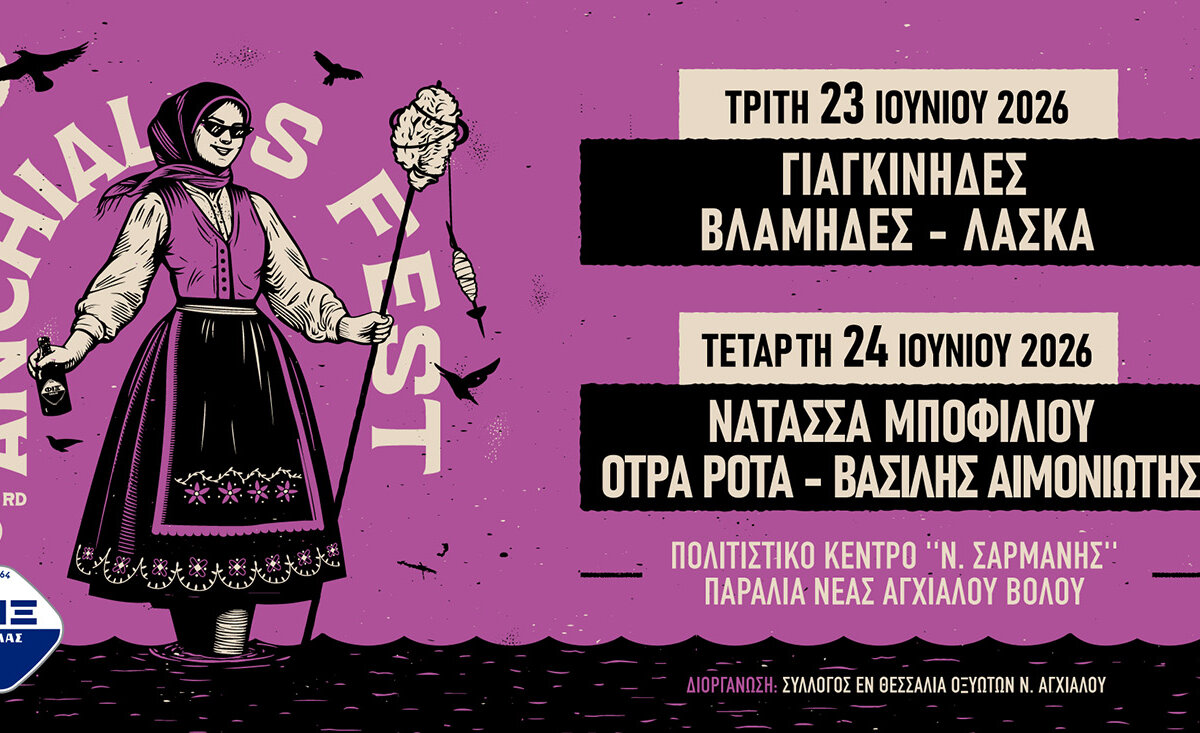 Η Νατάσσα Μποφίλιου έρχεται στο 3ο Anchialos Fest και η Νέα Αγχίαλος ετοιμάζεται για μία μοναδική μουσική εμπειρία