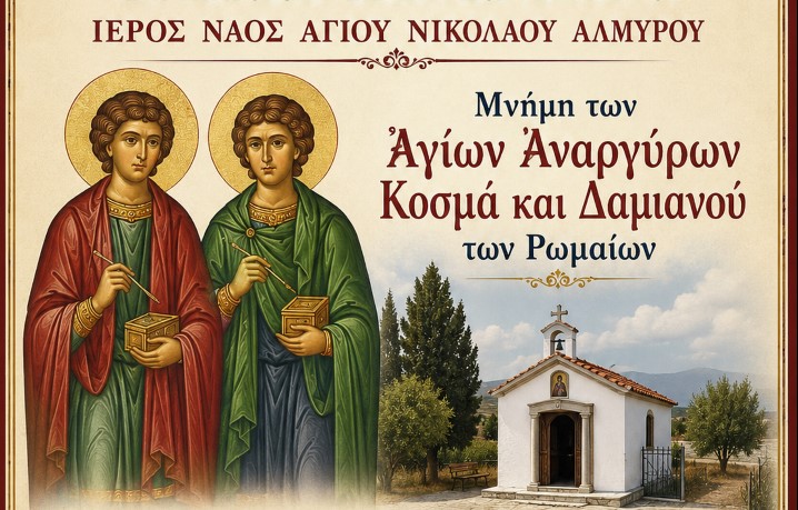 Μνήμη των Αγίων Αναργύρων Κοσμά και Δαμιανού των Ρωμαίων