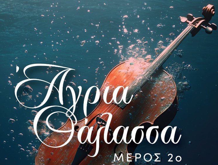 Άγρια Θάλασσα: 2ο μέρος από την Ελευθερία Καλογνωμά