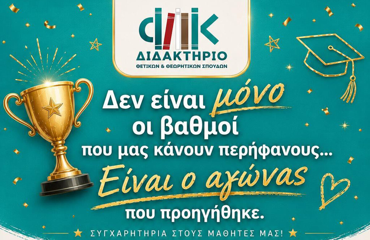 Συγχαρητήριο μήνυμα του “Διδακτηρίου” Θετικών και Θεωρητικών Σπουδών Δημήτρη Φαδάκη και Αικατερίνης Κατώγια