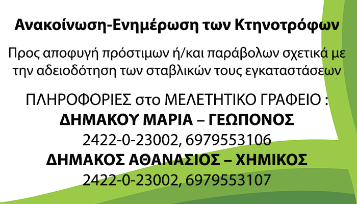 Ανακοίνωση-Ενημέρωση των Κτηνοτρόφων