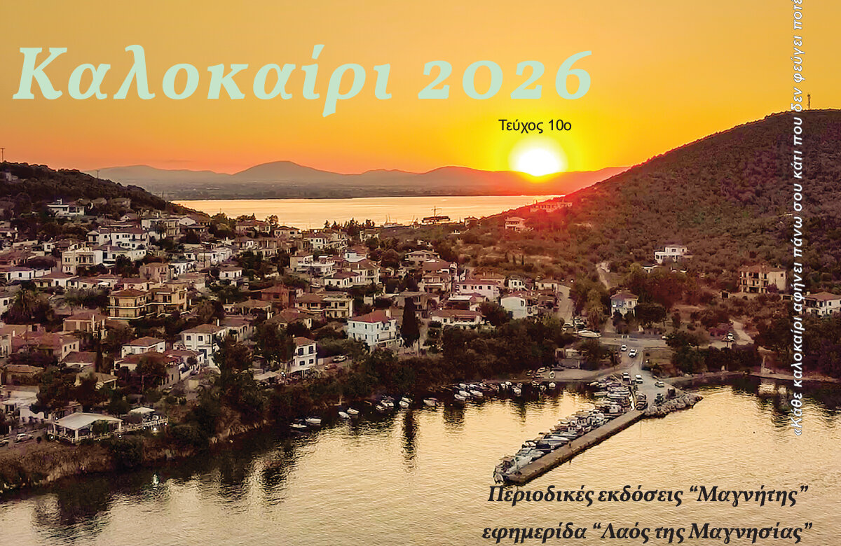Περιοδικό Καλοκαίρι 2026