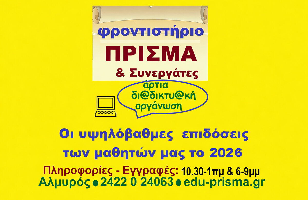 ΦΡΟΝΤΙΣΤΗΡΙΟ «ΠΡΙΣΜΑ»