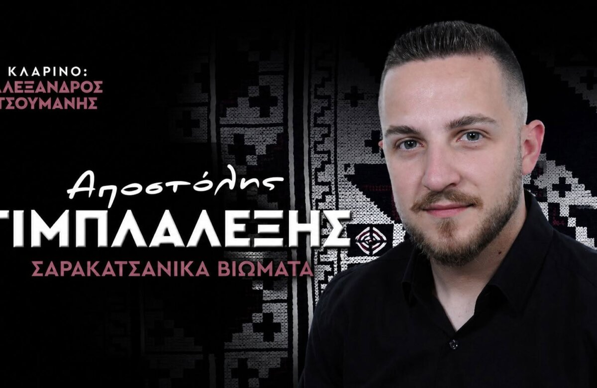 O Αποστόλης Τιμπλαλέξης καταγράφει μουσικά την σαρακατσάνικη παράδοση!