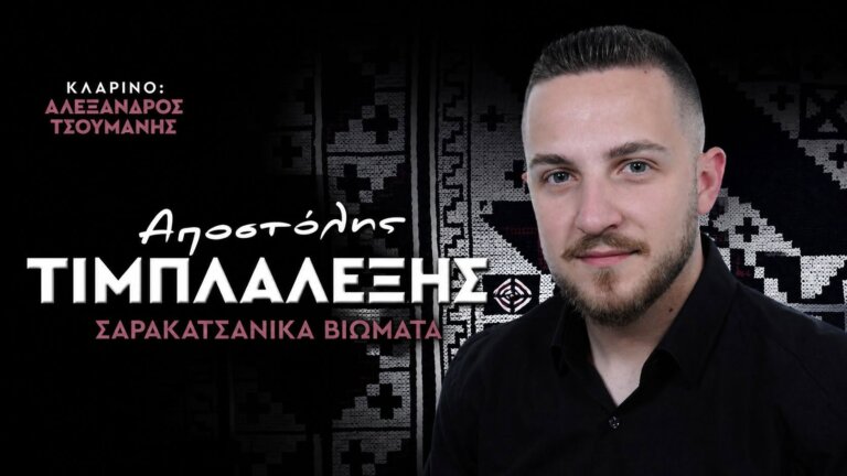 O Αποστόλης Τιμπλαλέξης καταγράφει μουσικά την σαρακατσάνικη παράδοση!