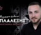 O Αποστόλης Τιμπλαλέξης καταγράφει μουσικά την σαρακατσάνικη παράδοση!