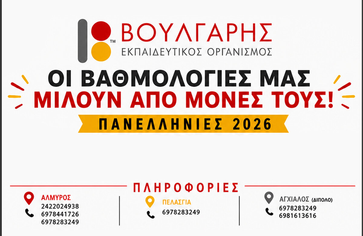 Βούλγαρης Εκπαιδευτικός Οργανισμός – Αποτελέσματα Πανελληνίων 2026