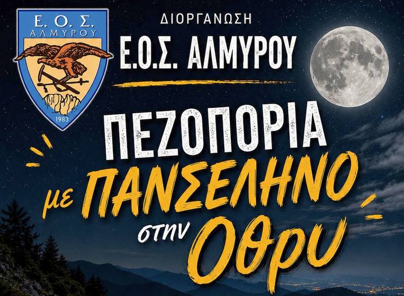 Νυχτερινή πεζοπορία με το ολόγιομο φεγγάρι!