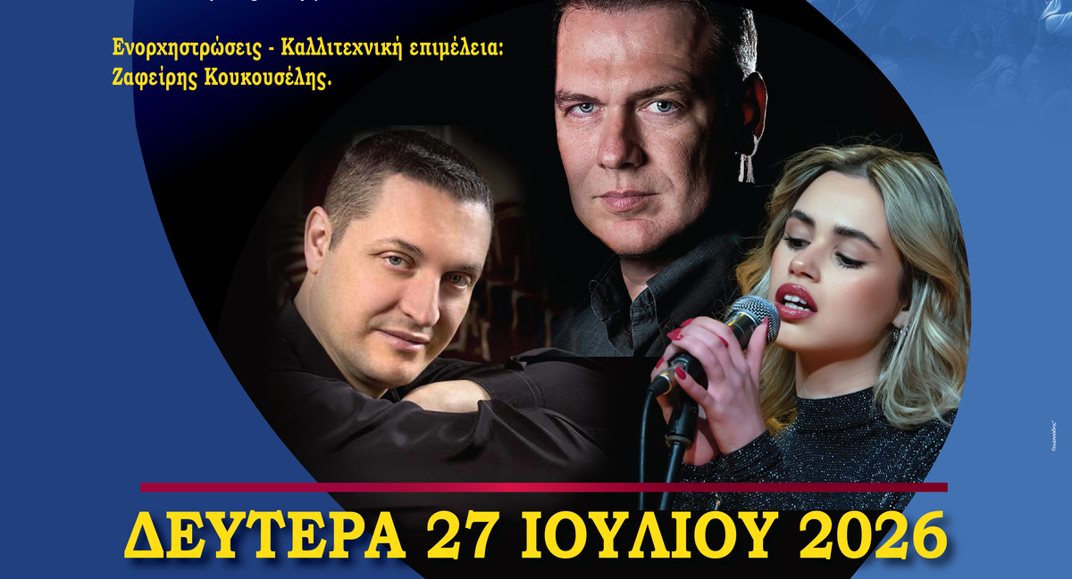 Μουσική συναυλία αφιερωμένη στην Ιερά Πόλη του Μεσολογγίου στον Αλμυρό