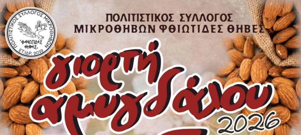 Γιορτή Αμυγδάλου για 5η χρονιά στις Μικροθήβες