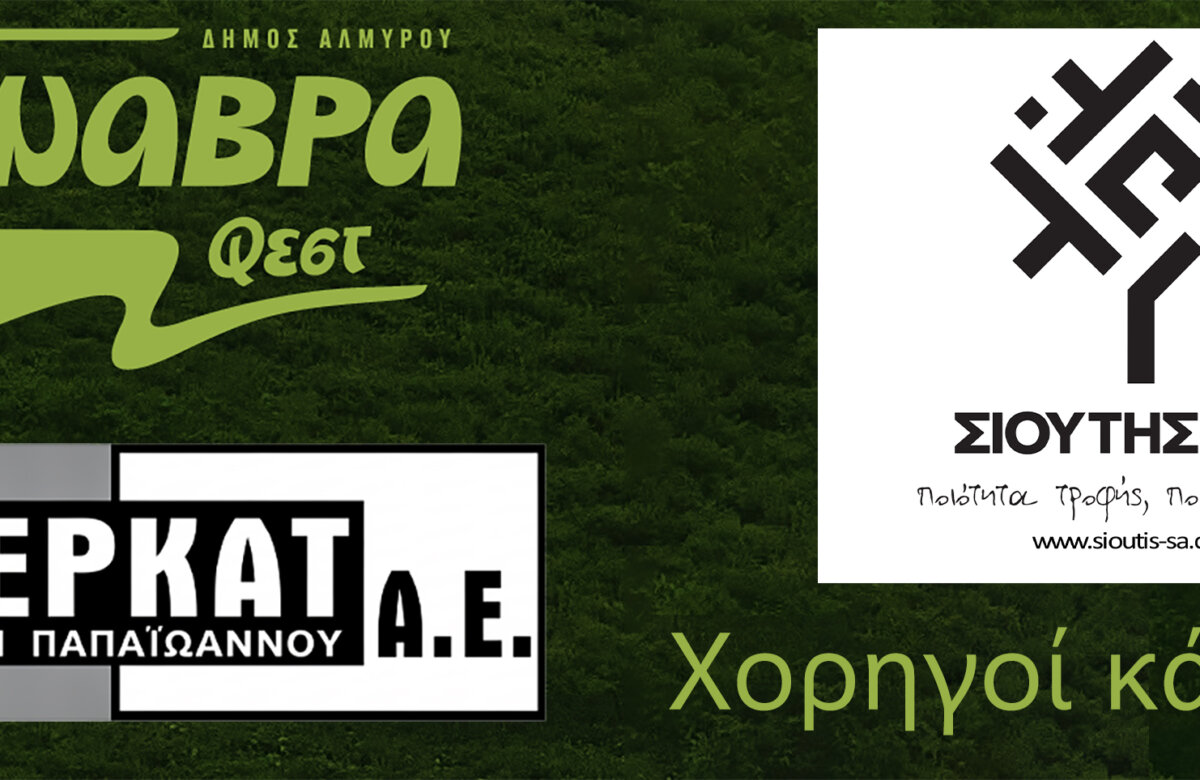 Σιούτης Α.Ε. και ΑΦΟΙ Παπαϊωάννου – ΙΝΤΕΡΚΑΤ χορηγοί κάλυψης του Anavra Fest
