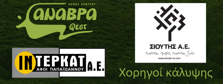 Σιούτης Α.Ε. και ΑΦΟΙ Παπαϊωάννου – ΙΝΤΕΡΚΑΤ χορηγοί κάλυψης του Anavra Fest