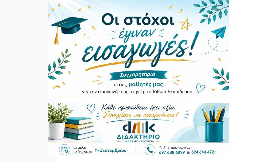 Διδακτήριο Φαδάκη – Κατώγια: Οι στόχοι έγιναν εισαγωγές – Συγχαρητήρια στους μαθητές μας