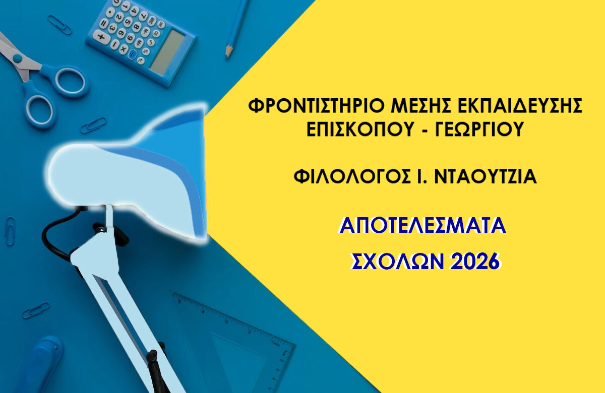 ΦΡΟΝΤΙΣΤΗΡΙΟ ΜΕΣΗΣ ΕΚΠΑΙΔΕΥΣΗΣ ΕΠΙΣΚΟΠΟΥ – ΓΕΩΡΓΙΟΥ – ΝΤΑΟΥΤΖΙΑ Αποτελέσματα σχολών 2026