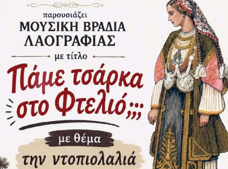 Τραγούδια και μουσικές μέσα από την ντοπιολαλιά του Πτελεού