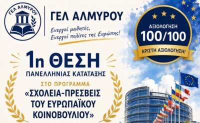 Το ΓEΛ Αλμυρού αποχαιρετά τη σχολική χρονιά με δύο κορυφαίες επιτυχίες