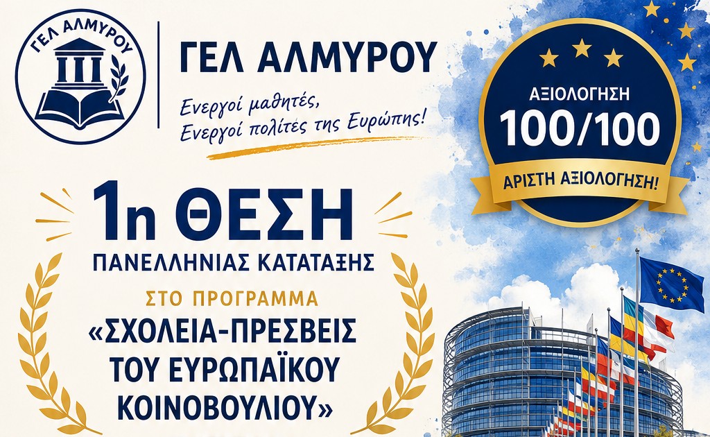Το ΓEL Αλμυρού αποχαιρετά τη σχολική χρονιά με δύο κορυφαίες επιτυχίες