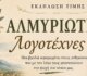 Βραδιά τιμής στους Αλμυριώτες λογοτέχνες
