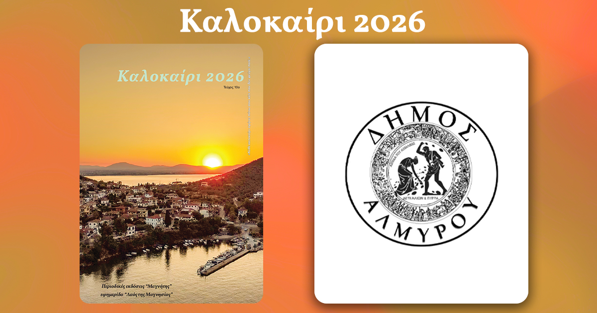 Το πλούσιο πολιτιστικό πρόγραμμα του Δήμου Αλμυρού