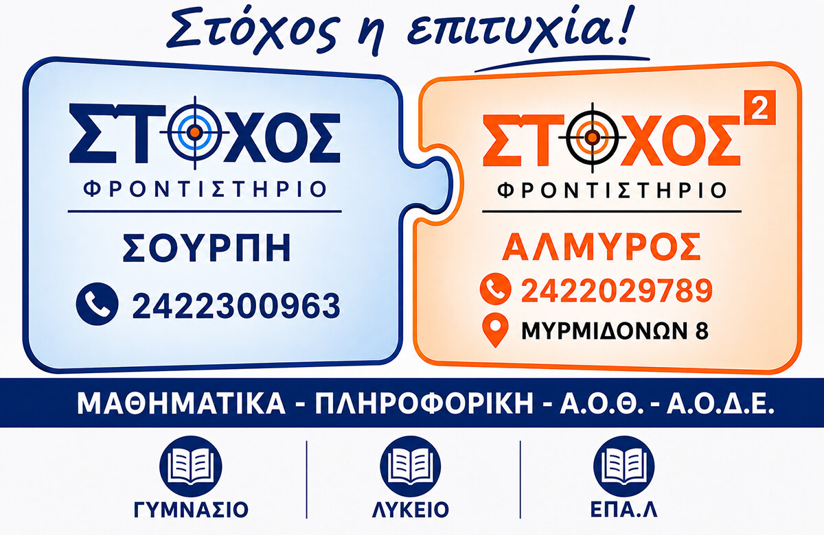 ΦΡΟΝΤΙΣΤΗΡΙΟ ΣΤΟΧΟΣ: Επιτυχόντες πανελληνίων 2026 – Συγχαρητήριο