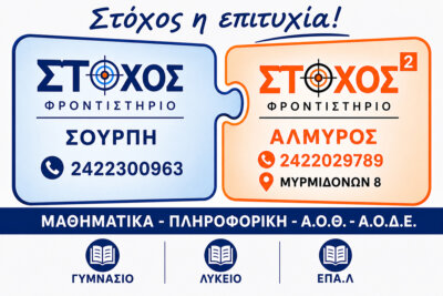 ΦΡΟΝΤΙΣΤΗΡΙΟ ΣΤΟΧΟΣ: Επιτυχόντες πανελληνίων 2026 – Συγχαρητήριο