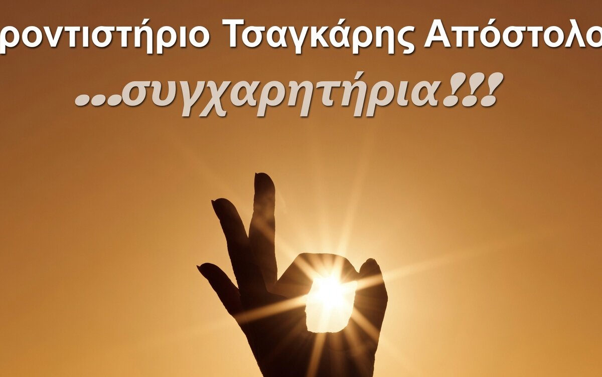 Τσαγκάρης Απόστολος – Συγχαρητήριο μήνυμα