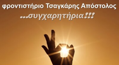 Τσαγκάρης Απόστολος – Συγχαρητήριο μήνυμα