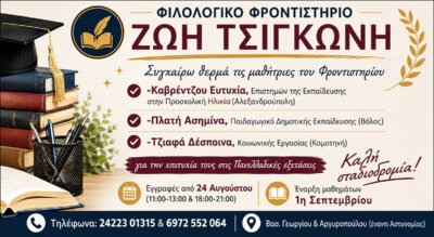 Φιλολογικό Φροντιστήριο Ζωής Τσιγκώνη – Συγχαρητήρια ανακοίνωση 2026