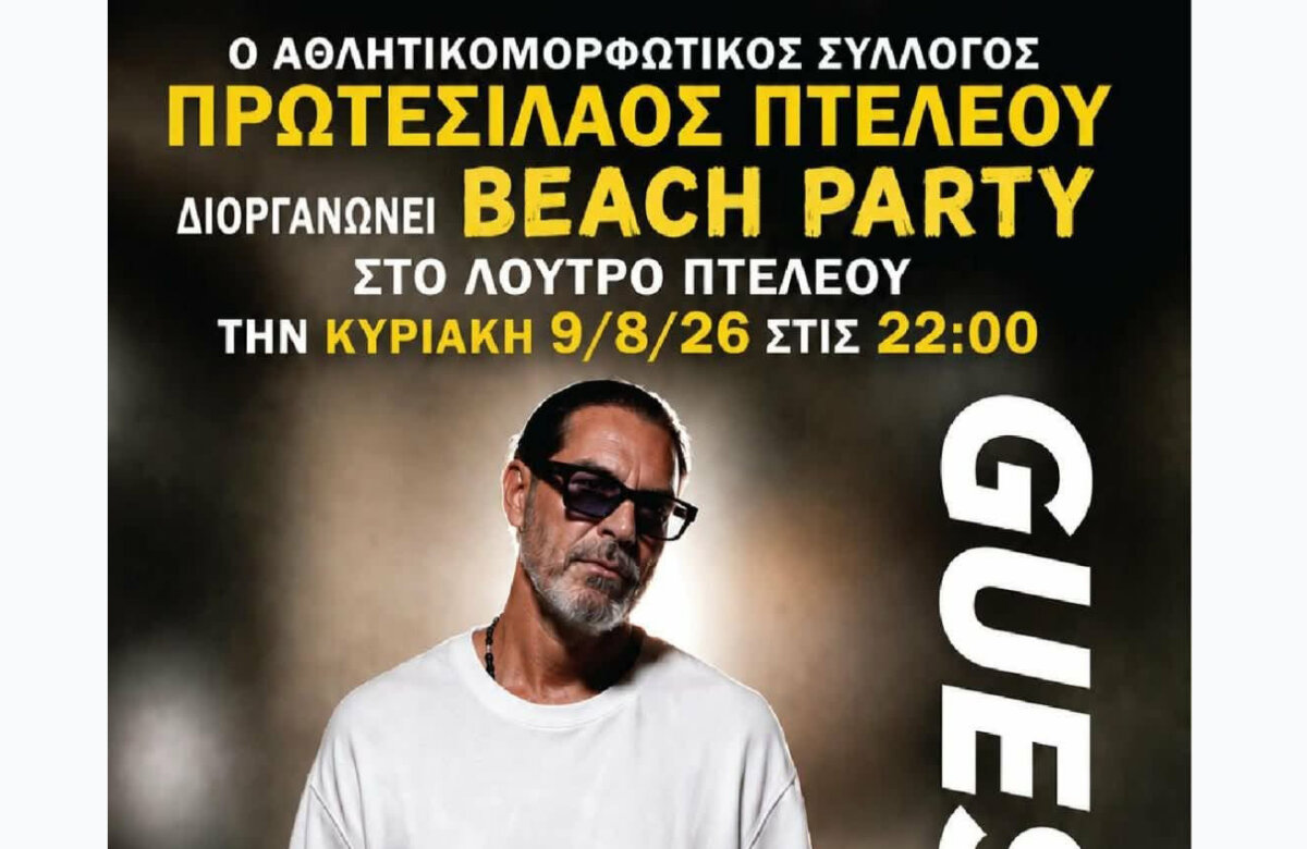 Beach Party από τον Πρωτεσίλαο Πτελεού την Κυριακή 9 Αυγούστου