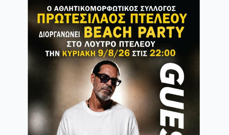 Beach Party από τον Πρωτεσίλαο Πτελεού την Κυριακή 9 Αυγούστου
