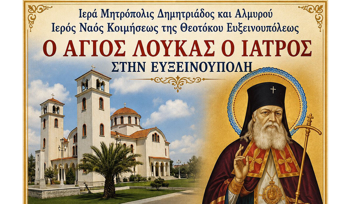 Το Ιερό Λείψανο του Αγίου Λουκά του ιατρού στην Ευξεινούπολη – Το πρόγραμμα