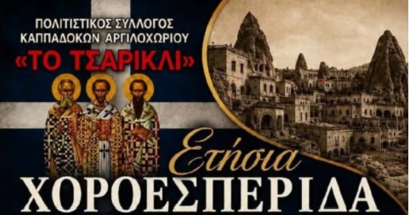 Σήμερα Σάββατο 8/8 η ετήσια Χοροεσπερίδα του Πολιτιστικού Συλλόγου Καππαδόκων Αργιλοχωρίου «ΤΟ ΤΣΑΡΙΚΛΙ»