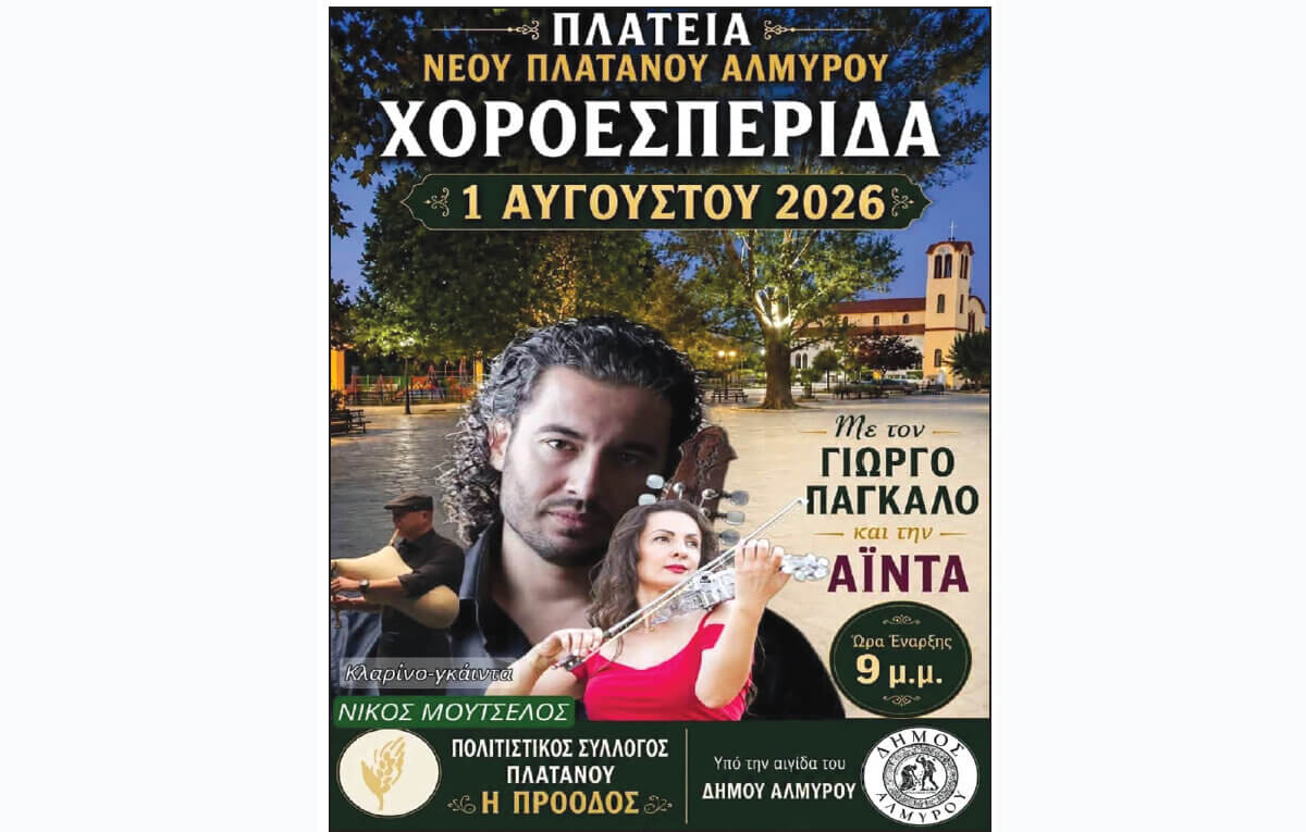 Σήμερα Σάββατο 1η Αυγούστου η Χοροεσπερίδα στον Πλάτανο με Aida και Γιώργο Πάγκαλο