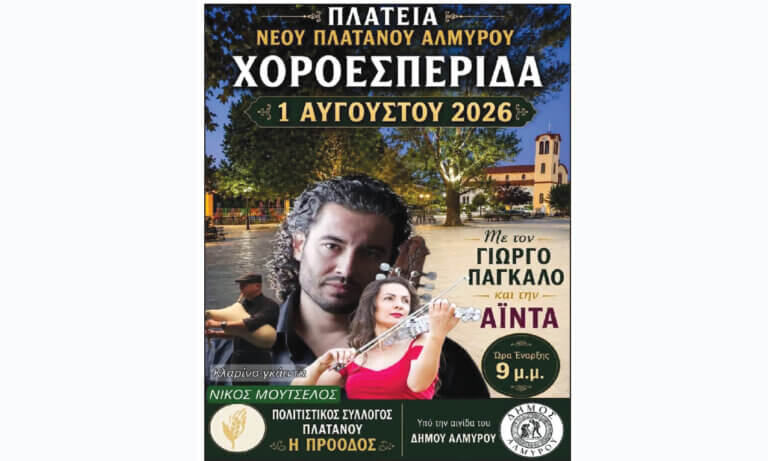 Σήμερα Σάββατο 1η Αυγούστου η Χοροεσπερίδα στον Πλάτανο με Aida και Γιώργο Πάγκαλο
