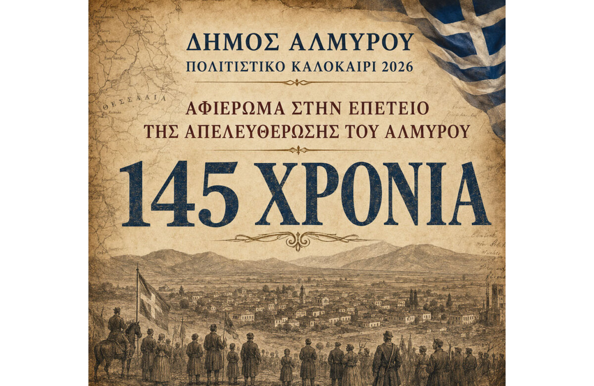 ΠΡΟΓΡΑΜΜΑ ΕΟΡΤΑΣΜΟΥ ΤΗΣ ΑΠΕΛΕΥΘΕΡΩΣΗΣ ΤΗΣ ΠΟΛΗΣ ΤΟΥ ΑΛΜΥΡΟΥ