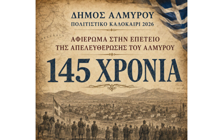 ΠΡΟΓΡΑΜΜΑ ΕΟΡΤΑΣΜΟΥ ΤΗΣ ΑΠΕΛΕΥΘΕΡΩΣΗΣ ΤΗΣ ΠΟΛΗΣ ΤΟΥ ΑΛΜΥΡΟΥ