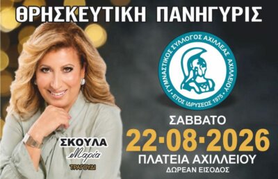 Το Σάββατο 22/8 το πανηγύρι του Αχιλλέα Αχιλλείου