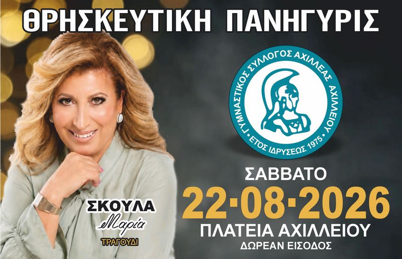 Το Σάββατο 22/8 το πανηγύρι του Αχιλλέα Αχιλλείου
