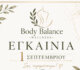 Εγκαίνια Νέου Χώρου Ευεξίας Body Balance Wellness στον Αλμυρό την 1η Σεπτεμβρίου