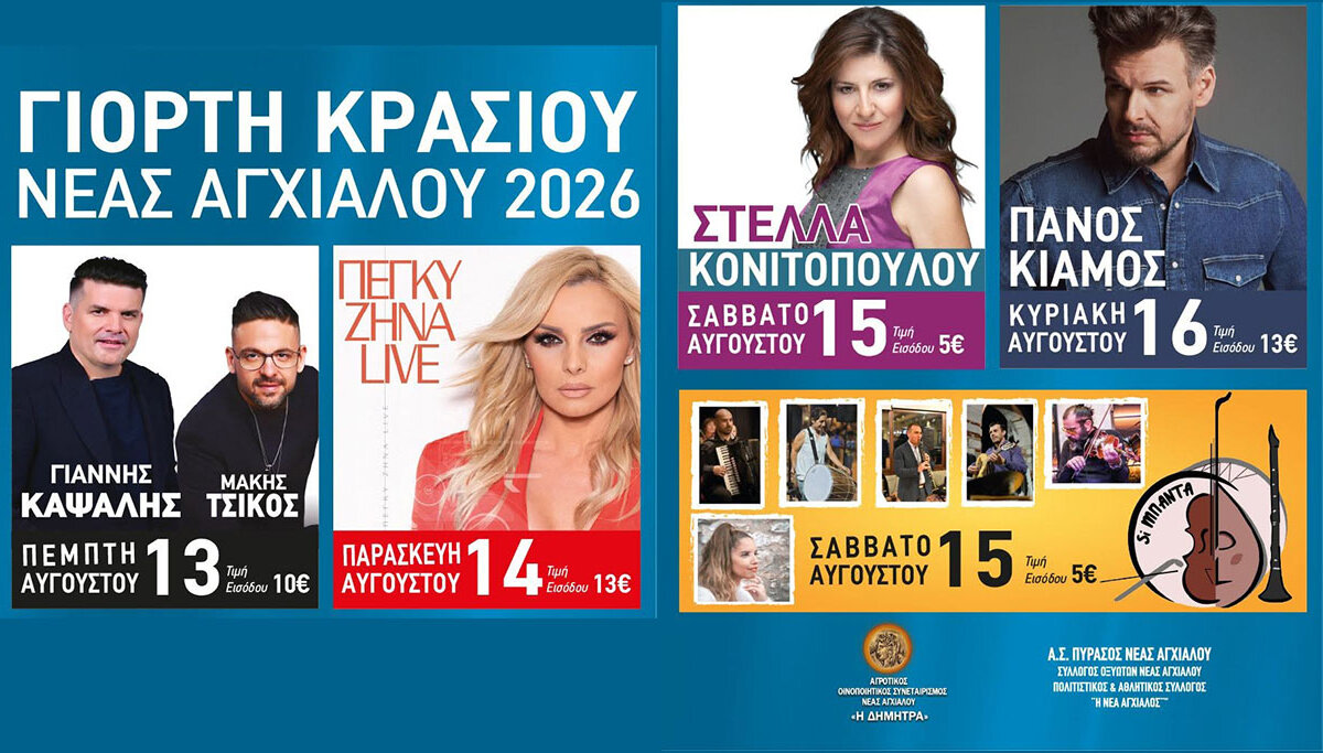Μεγάλα ονόματα και “γεμάτο” πρόγραμμα στην φετινή γιορτή κρασιού της Νέας Αγχιάλου