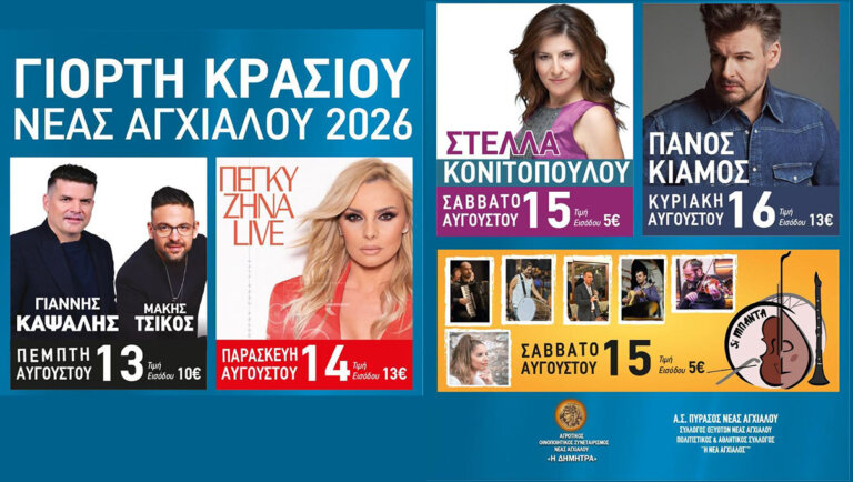 Μεγάλα ονόματα και “γεμάτο” πρόγραμμα στην φετινή γιορτή κρασιού της Νέας Αγχιάλου