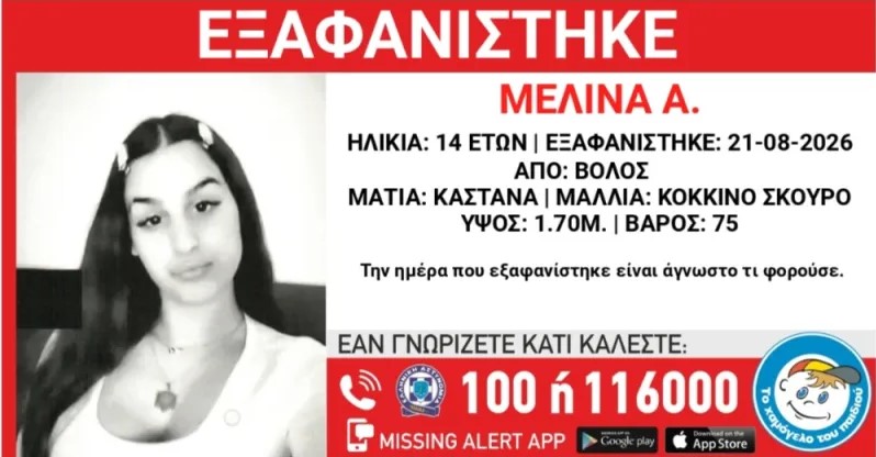 Εξαφάνιση 14χρονης από την περιοχή του Βόλου
