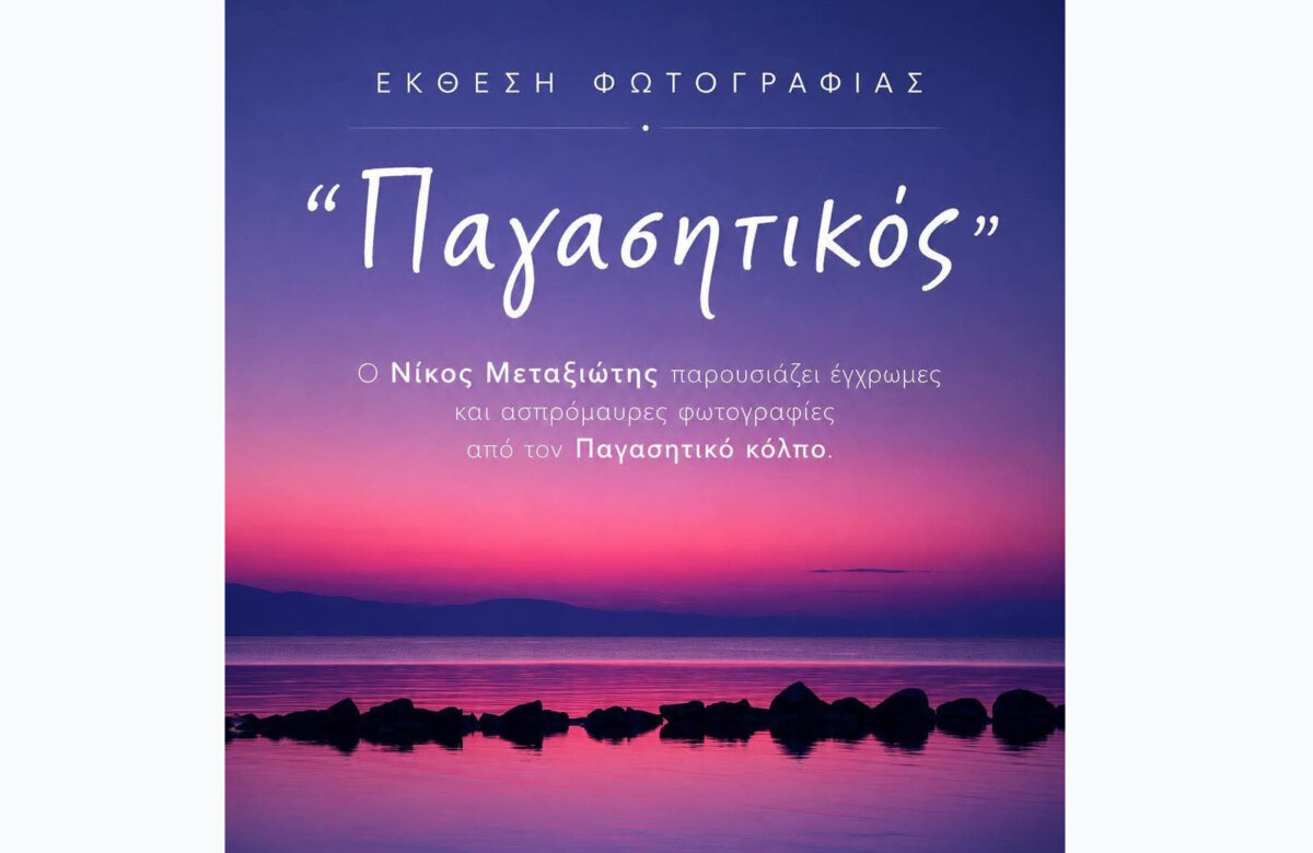 Έκθεση φωτογραφίας του Νίκου Μεταξιώτη στον Αλμυρό: Ο «Παγασητικός» ζωντανεύει στο γραφικό «Ξύλινο» στο Δάσος Κουρί