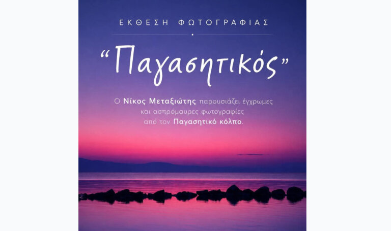 Έκθεση φωτογραφίας του Νίκου Μεταξιώτη στον Αλμυρό: Ο «Παγασητικός» ζωντανεύει στο γραφικό «Ξύλινο» στο Δάσος Κουρί