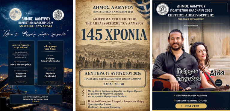 Επίσημη δοξολογία και δυο συναυλίες στο πρόγραμμα εορτασμού της απελευθέρωσης της πόλης του Αλμυρού