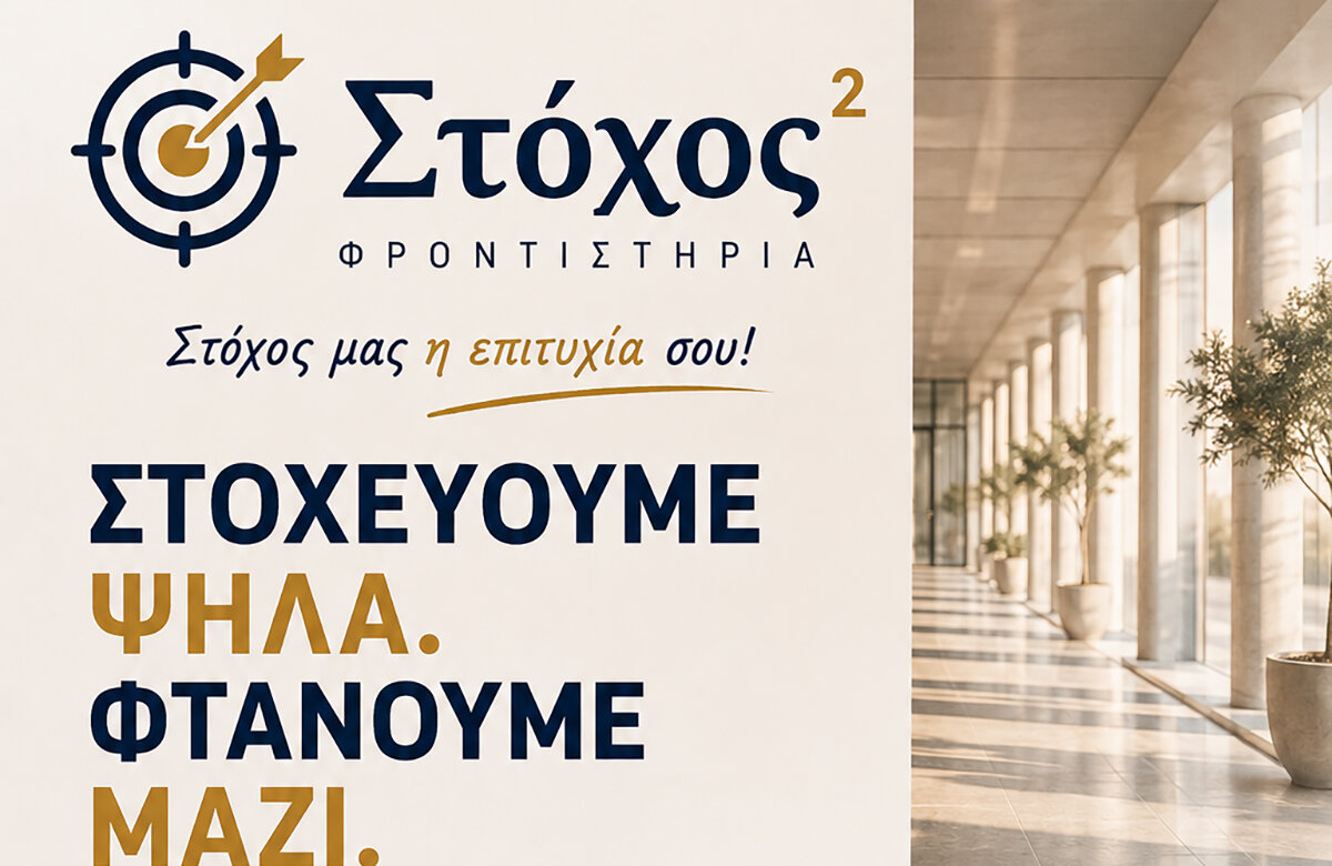 ΣΤΟΧΕΥΟΥΜΕ ΨΗΛΑ – ΦΤΑΝΟΥΜΕ ΜΑΖΙ
