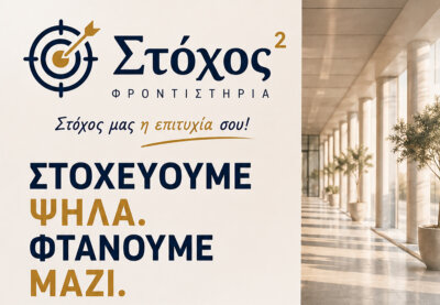 ΣΤΟΧΕΥΟΥΜΕ ΨΗΛΑ – ΦΤΑΝΟΥΜΕ ΜΑΖΙ