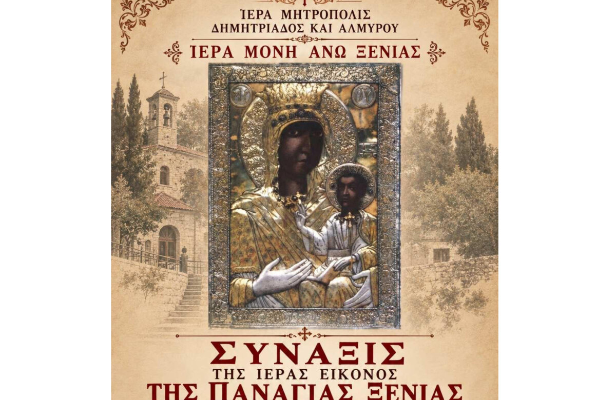Πρόγραμμα Ιερών Ακολουθιών της Ιεράς Μονής Άνω Ξενιάς για τη Σύναξη της Παναγίας Ξενιάς και τη Μνήμη των Αγίων Κυπριανού και Ιουστίνης